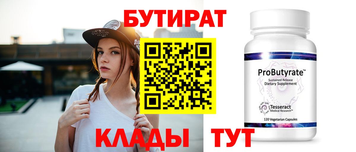 БУТИРАТ вода  Вход с VPN  Березники 