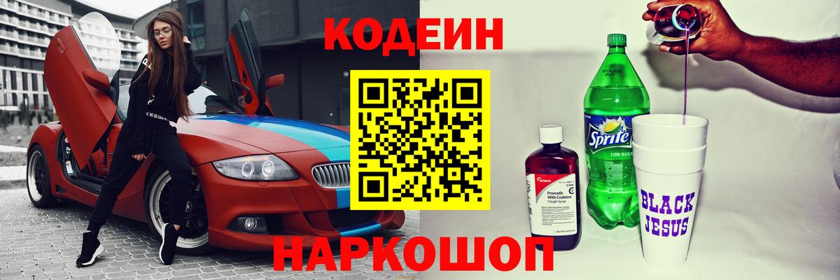 Кодеин Purple Drank Березники